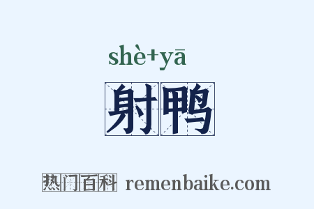 射鸭是什么意思的图片